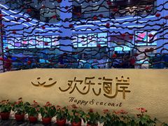 -欢乐海岸美食联盟