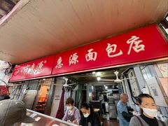 -惠源面包店(开禾路店)