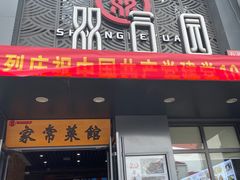 门面-双合园·海鲜水饺青岛菜(万佳广场店)