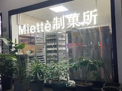 -Miette制菓所