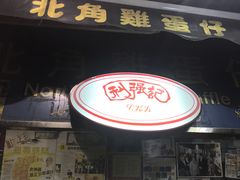 门面-利强记北角鸡蛋仔(弥敦道店 )