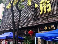 -大良毋米粥(锦龙路总店)