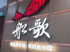 -船歌·鱼水饺青岛菜(金狮广场店)