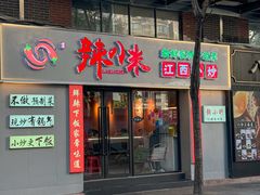 -辣小米·江西菜(长宁店)