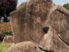 -上海月湖雕塑公园