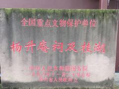 -老桂湖公园-杨升庵博物馆