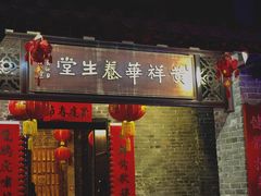 门面-黄祥华养生堂·炖汤·营养蒸饭(岭南天地店)