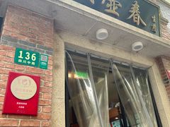 -大壶春生煎(四川中路店)