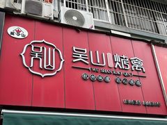 -吴山烤禽 (吴山路店)