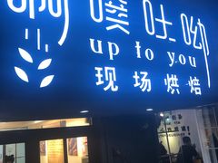 门面-啊噗吐呦现场烘焙(麦凯乐店)