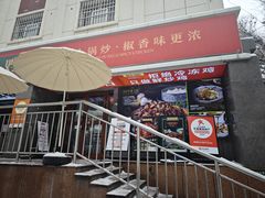 -柴窝堡22号辣子鸡·传承新疆菜