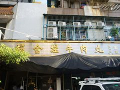 android_upload_pic-福合埕牛肉丸(福平路店)