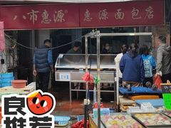 -惠源面包店(开禾路店)