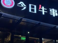 -今日牛事潮汕鲜牛肉火锅(瑞金店)
