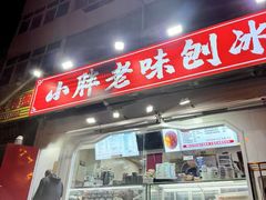 -小胖老味刨冰