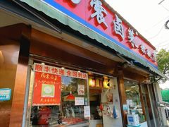 -杨震卤菜旗舰店