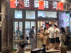 -郭记小街麻辣烫(南小街总店)