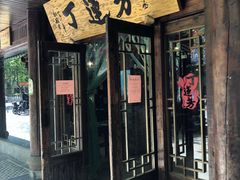 门面-丁莲芳(红旗路店)