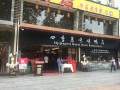 门面-四季小馆·地道北京小吃(广百店)