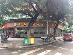-老福合沟无米粿甜汤粿品店