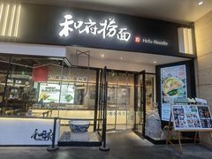-和府捞面(壹方天地店)