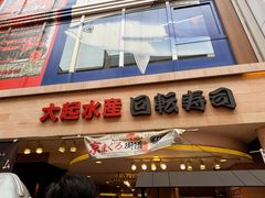 -大起水产回转寿司(道顿堀店)