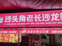 -沙头角老长沙龙虾家菜馆