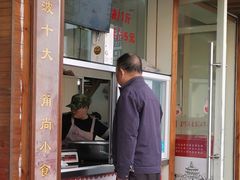 门面-王阿姨文昌油赞子(府桥街店)