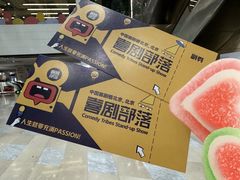 -喜剧部落脱口秀(三里屯店)