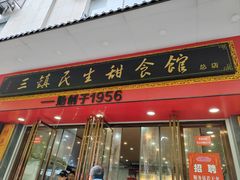 -三镇民生甜食馆(胜利街总店)