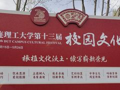 -大连理工大学(凌水校区)
