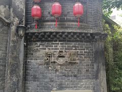 -院8里·少城记忆老川菜(宽窄巷子店)