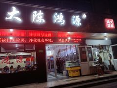 门面-大陈鸿源牛肉馆(大陈总店)