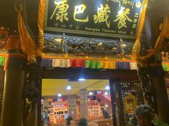 -康巴藏餐(束河古镇店)