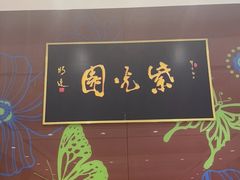 -紫光园(燕郊总店)