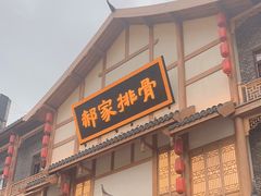 -真定郝家排骨(正定县总店)