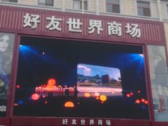 -好友世界商场