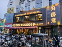 -同乐馆(阳光店)