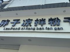 -老胖子凉拌粉干(安居总店)