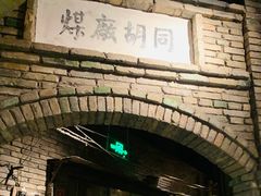 -和平菓局(王府井店)