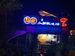 门面-福苗小骆驼烧烤(莲湖路店)