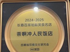 -长春市茶啊衝饭店(南湖公园店)