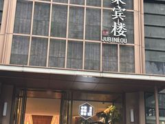 -聚宾楼·烤鸭·家宴(科技三路店)