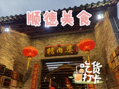 -猪肉婆私房菜(容桂总店)