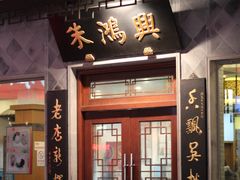 门面-朱鸿兴面馆(镇湖店)