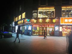 门面-古乐牛香·鲜牛肉牛杂火锅(千灯店)