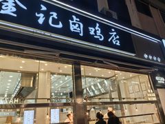 -顺城金记卤鸡·清真