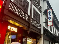 -李百蟹·江南蟹黄面·河景餐厅(夫子庙总店)