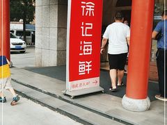 -徐记海鲜(大雁塔|金都店)