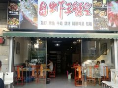 门面-老谭虾王蟹皇·龙虾·烧烤(蝴蝶湾店)